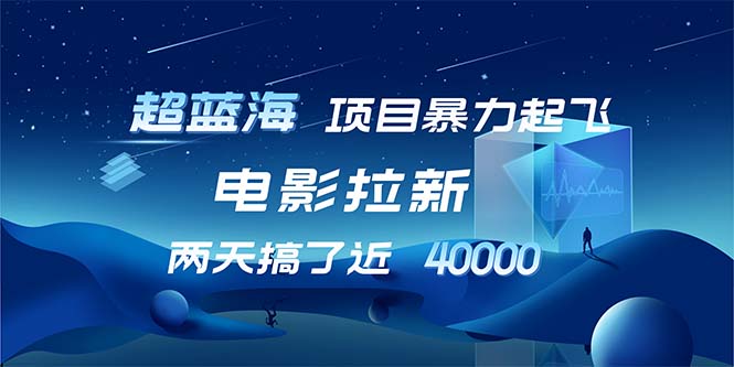 【暴利蓝海商机】电影拉新日入近2万，爆单神器，轻松实现业绩飙升 - 学咖网-学咖网