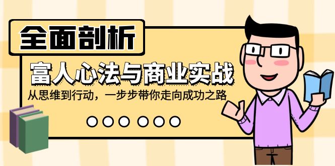 全面剖析富人心法与商业实战，从思维到行动，一步步带你走向成功之路 - 学咖网-学咖网