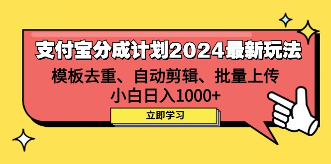 2024支付宝分成计划革新玩法：模板去重+高效剪辑+批量上传策略，助力小白日赚1000+ - 学咖网-学咖网