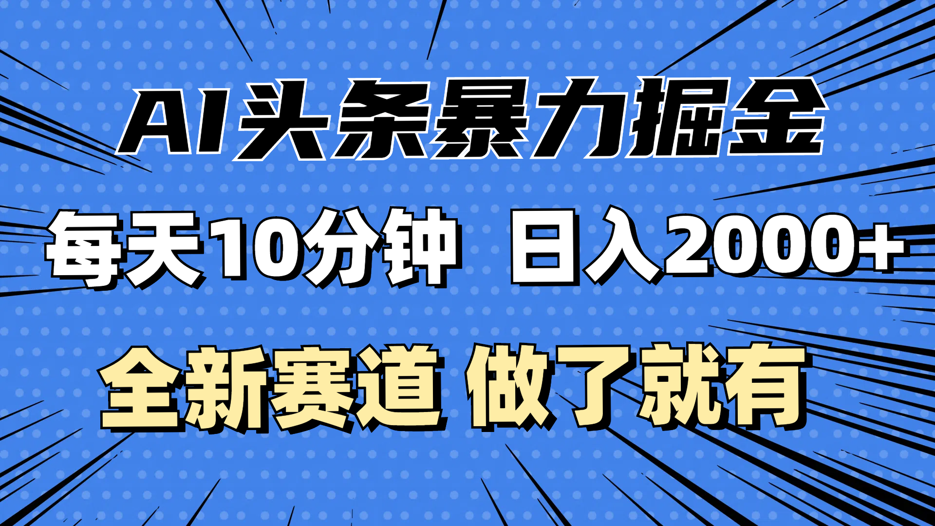 AI头条掘金新机遇：日入万元不是梦，每日10分钟操作，小白也能轻松实现月入3万+ - 学咖网-学咖网