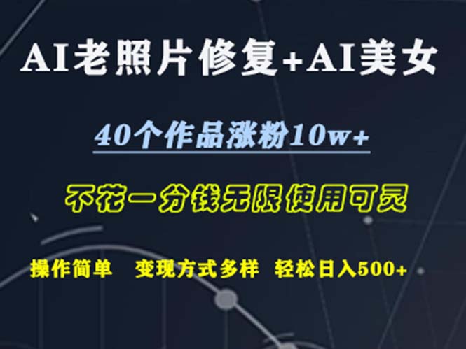 AI老照片修复+AI美女玩发 40个作品涨粉10w+ 不花一分钱使用可灵 - 学咖网-学咖网