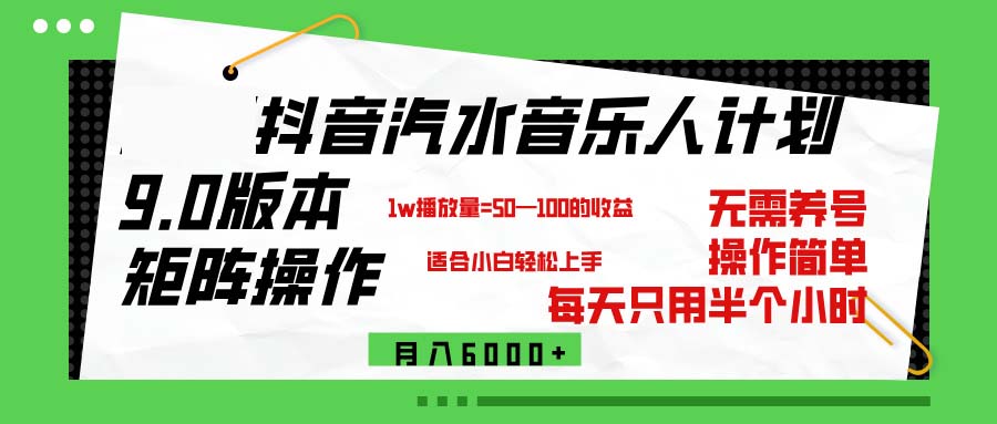 抖音汽水音乐计划9.0震撼发布！矩阵化运营策略，助你轻松实现月入六千+ - 学咖网-学咖网