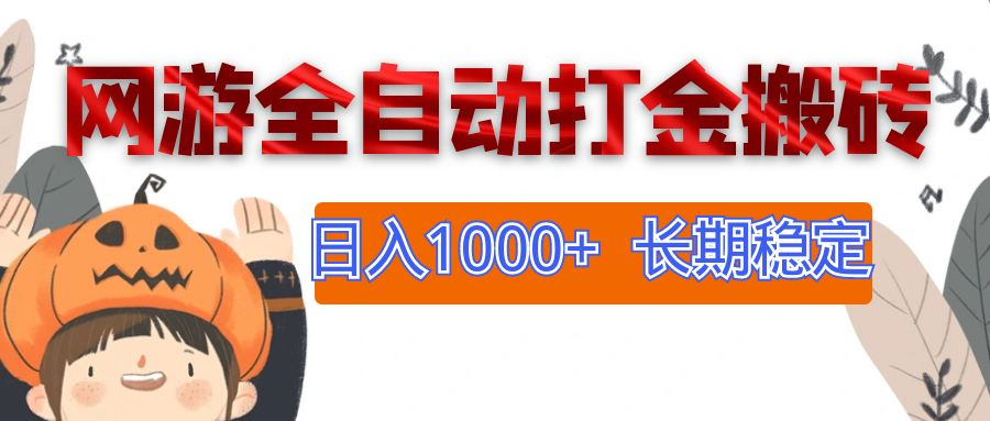 网游自动打金搬砖神器，日赚千元不是梦！长期稳定副业，轻松实现财富增长 - 学咖网-学咖网