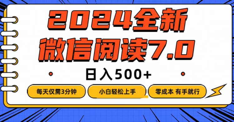 微信阅读7.0新机遇：每日3分钟轻松操作，零成本上手，日赚500+不是梦 - 学咖网-学咖网