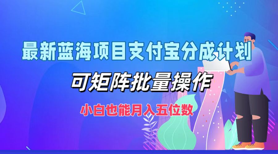 支付宝分成计划：揭秘最新蓝海项目，矩阵化批量运营，零基础小白也能轻松实现月入五位数 - 学咖网-学咖网