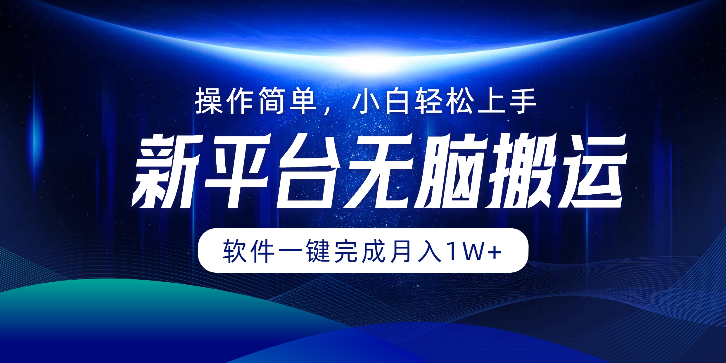 一键搬运神器，平台月赚过万不是梦！简单操作，小白秒变高手 - 学咖网-学咖网