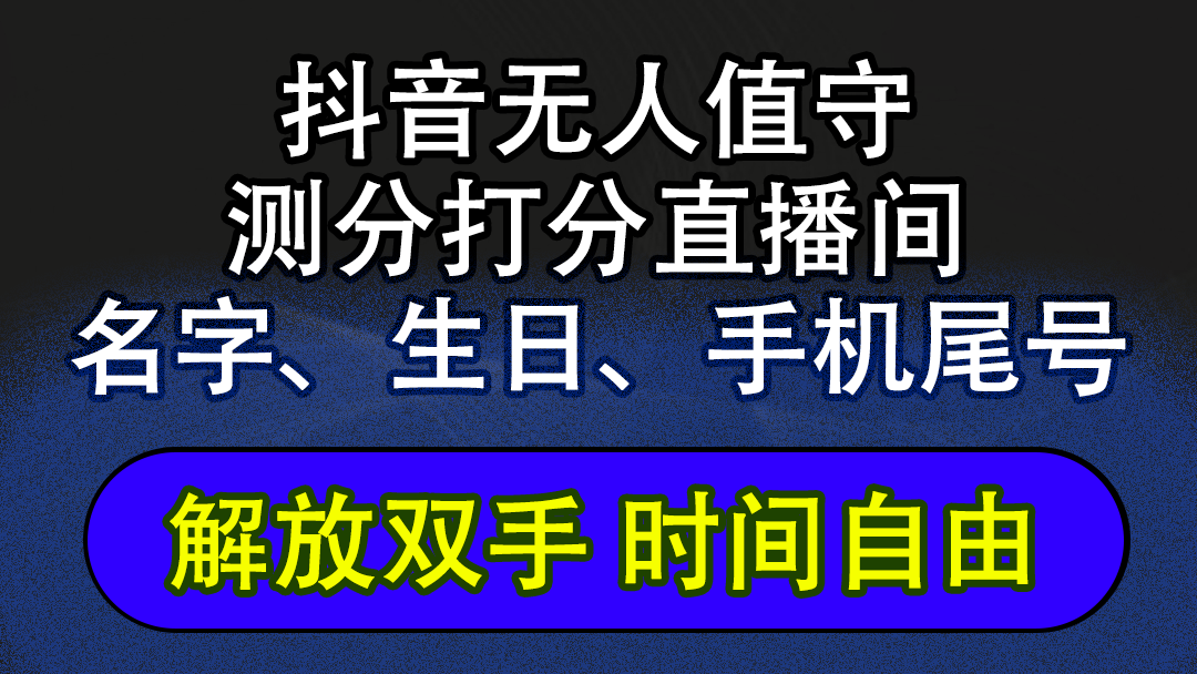 抖音蓝海新纪元：AI全自动无人直播神器，非带货也能狂赚音浪，懒人主播专属福利，单号日赚1000不是梦 - 学咖网-学咖网