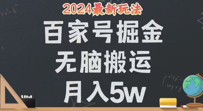 2024年百家号新玩法揭秘：无脑搬运也能月入5万，超简单操作，人人可上手 - 学咖网-学咖网