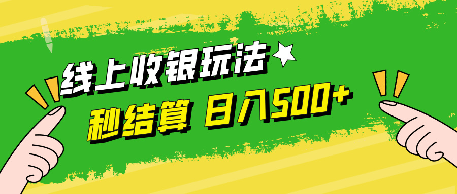 线上收银新体验：提现瞬达，时间自主掌控，日赚500+轻松实现 - 学咖网-学咖网