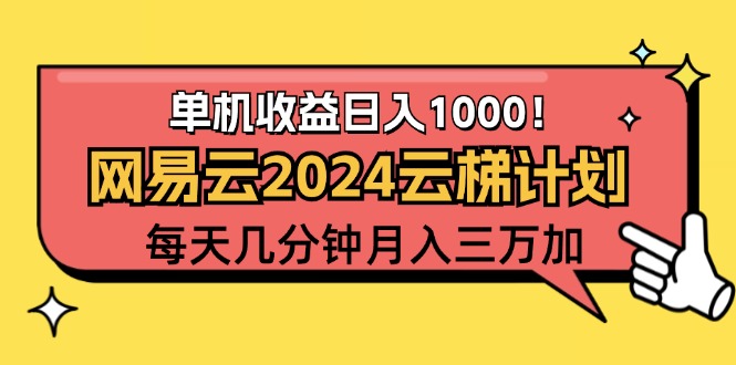 2024网易云云梯计划新机遇：每日几分钟操作，单账号月入轻松破万至三万 - 学咖网-学咖网