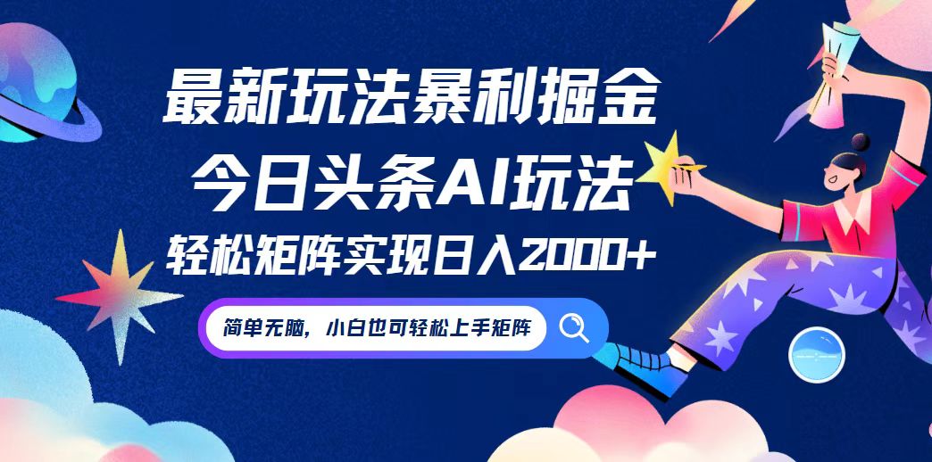 今日头条AI掘金新风口：零门槛暴利模式，智能操作轻松赚，小白也能玩转矩阵日赚2000+ - 学咖网-学咖网