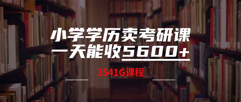 小学学历逆袭！热销考研课程日赚5600元，海量资源大放送（含3580G考研资料合集） - 学咖网-学咖网