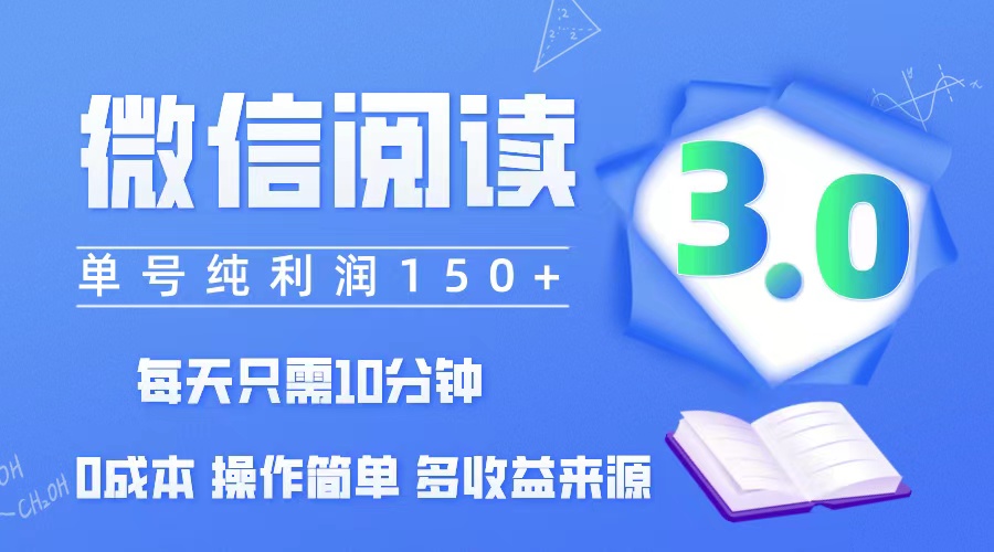 微信阅读3.0高效赚钱法：日投10分钟，单账号日赚150+，轻松批量放大，零成本启航 - 学咖网-学咖网