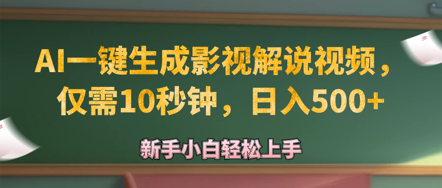 AI秒创原创影视解说视频，10秒速成，日赚500+轻松实现 - 学咖网-学咖网