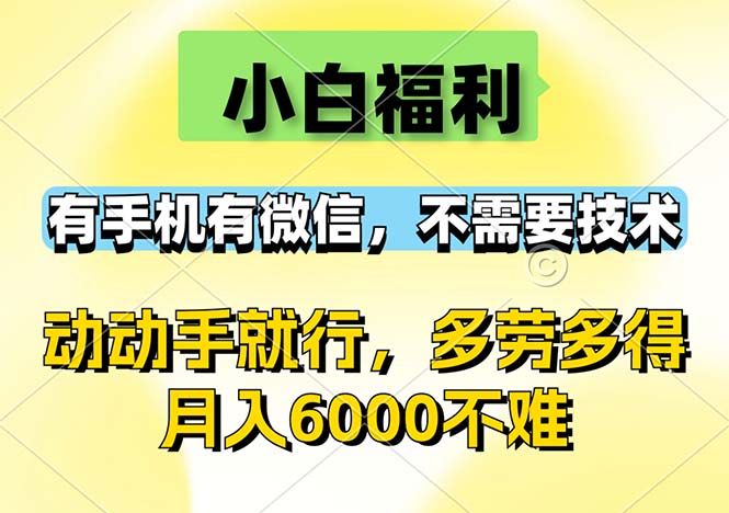 小白专属福利！手机+微信，0成本起步，无需技术门槛，勤劳致富，月入6000+不是梦 - 学咖网-学咖网