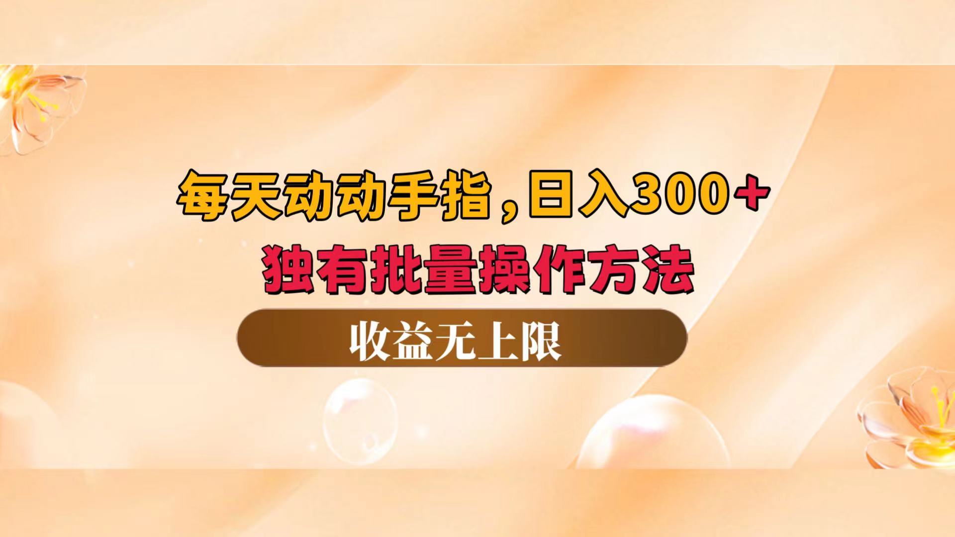 指尖轻舞，日赚300+不是梦！独家批量操作秘籍，解锁收益无上限新篇章 - 学咖网-学咖网