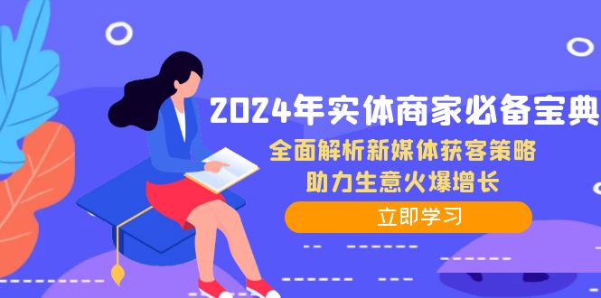 2024实体商家崛起秘籍：深度剖析新媒体获客全攻略，引爆生意增长新纪元 - 学咖网-学咖网