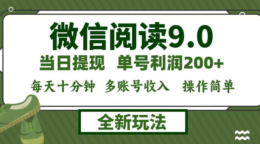 微信阅读9.0高效盈利新攻略：日赚200+的轻松秘诀，十分钟学习，零成本启动，当日提现不是梦 - 学咖网-学咖网