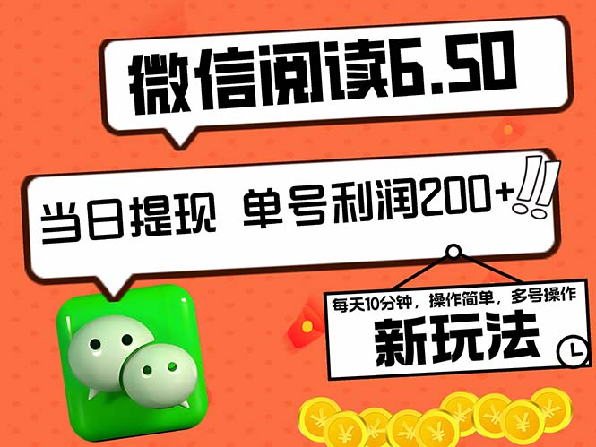 2024微信阅读6.50版新潮流玩法揭秘：5-10分钟操作，日赚200+的轻松秘诀 - 学咖网-学咖网