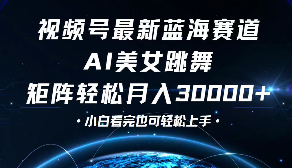 视频号新兴蓝海领域揭秘，零基础小白也能轻松实现月入30000+的秘密武器 - 学咖网-学咖网