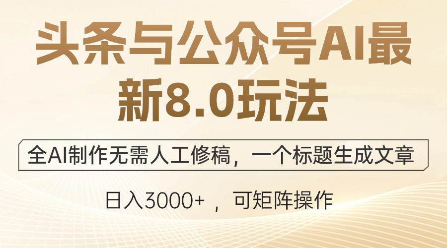 AI赋能新媒体：头条&公众号8.0智能玩法揭秘，全自动创作无需人工干预，一键标题生成文章，日赚3000+，多账号矩阵运营轻松实现 - 学咖网-学咖网