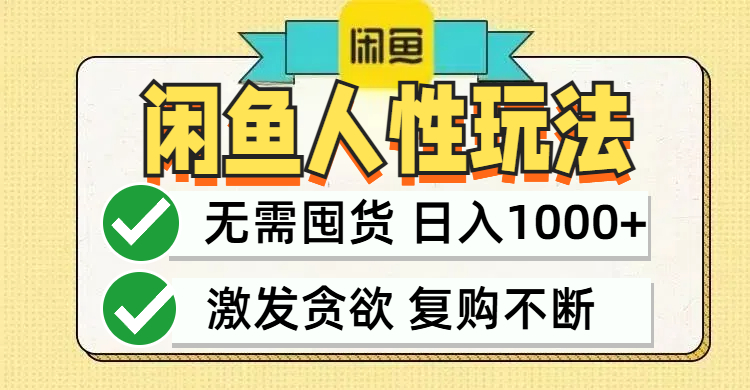 闲鱼轻资产盈利秘籍：极速变现，超低投入，超高回报，日赚千元不是梦 - 学咖网-学咖网