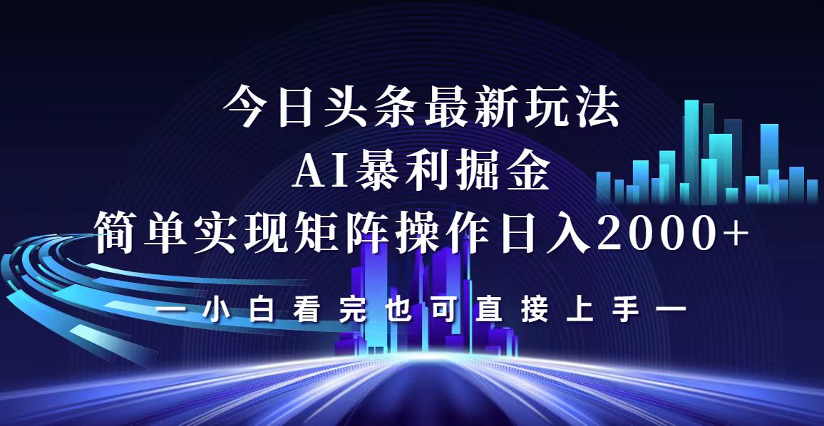 今日头条全新掘金攻略：高效矩阵运营，日赚2000+不是梦 - 学咖网-学咖网