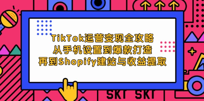 TikTok盈利秘籍：从手机配置到热门内容创作，衔接Shopify店铺搭建与收益回收全程指南 - 学咖网-学咖网