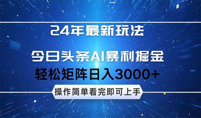 24年今日头条创新盈利策略，零思维操作，轻松掌握。矩阵布局，每日收益轻松突破3000+ - 学咖网-学咖网