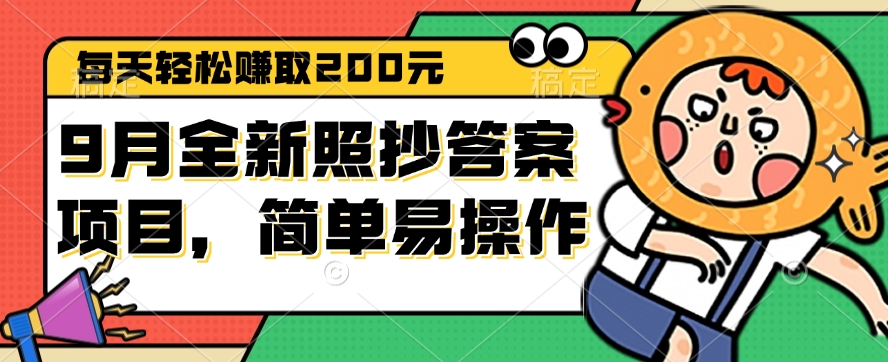 9月独家上新：照抄答案轻松赚，日入200元项目，简单快捷易上手 - 学咖网-学咖网