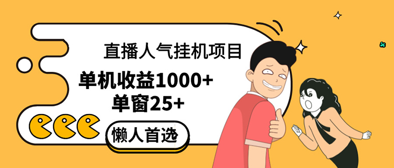 直播挂机项目是给带货主播增加人气，商家从而获得优质客户 - 学咖网-学咖网