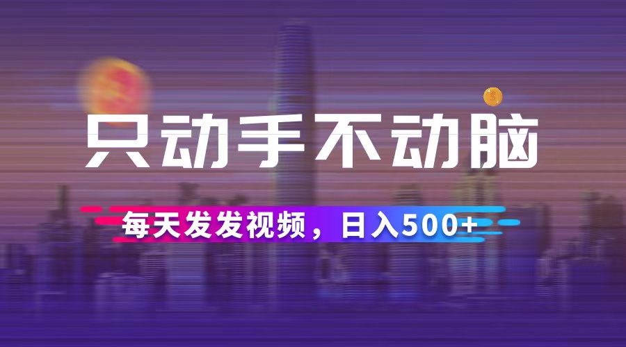 轻松上手，无脑操作！每日分享视频，日赚500+的轻松副业 - 学咖网-学咖网