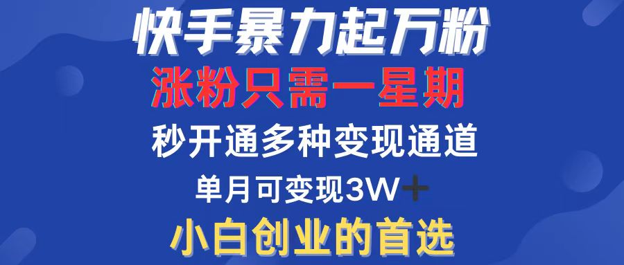 快手速涨万粉秘籍：一周内飙升人气，多元变现模式即启，小白创业黄金机会 - 学咖网-学咖网