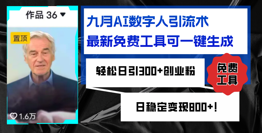 九月爆品！AI数字人引流黑科技，免费工具一键速成，日吸粉300+，创业变现突破800+收益 - 学咖网-学咖网