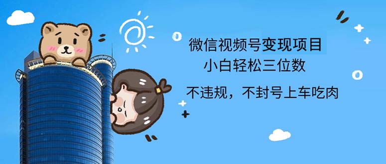 2024年微信视频号新机遇：零门槛自玩项目，小白也能日赚三位数轻松上手 - 学咖网-学咖网