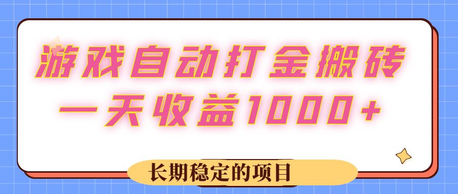 "稳定高收入游戏打金搬砖项目，自动化运作，日赚千元不是梦，长期盈利保障" - 学咖网-学咖网