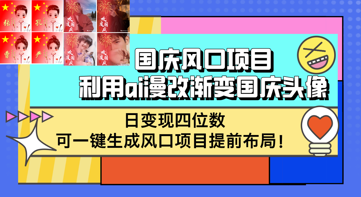 国庆黄金机遇：AI赋能漫改渐变国庆头像，日入四位数秘籍，一键生成技术引领提前布局热潮 - 学咖网-学咖网