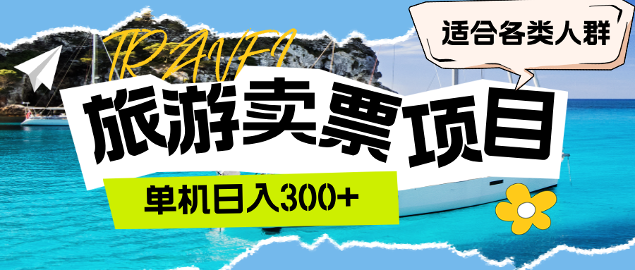 旅游票务新机遇：单机操作日赚300+元，全民适宜的轻松创业选择 - 学咖网-学咖网