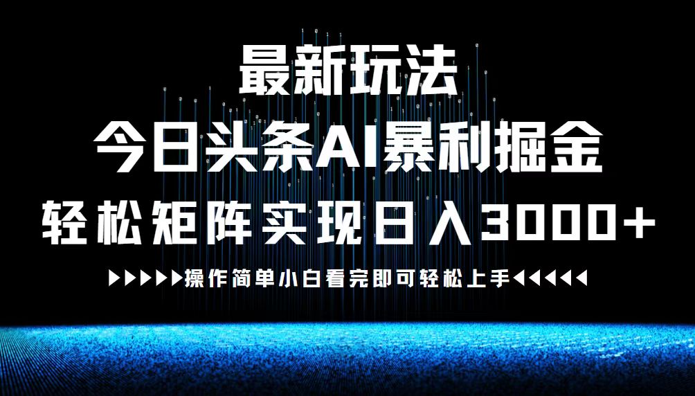 今日头条AI掘金新纪元：高效矩阵策略，轻松实现日赚3000+的暴利玩法 - 学咖网-学咖网