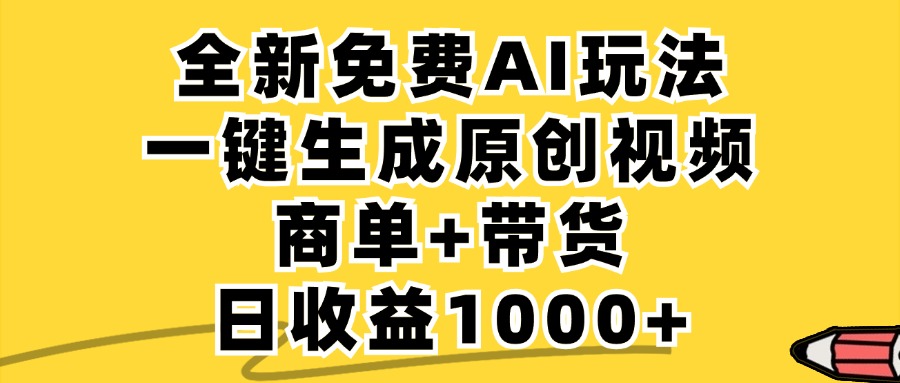 无限畅享，免费AI赋能小红书视频创作，一键原创助力商单与带货，单账号日赚千元不是梦 - 学咖网-学咖网