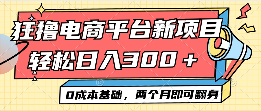 电商蓝海新赛道：小白0成本起步，日赚300+不是梦，两月翻身秘籍大公开 - 学咖网-学咖网