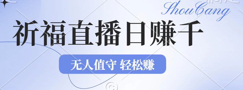 2024文殊菩萨祈福直播新蓝海：无人值守日入千元+项目，小白零基础也能快速启动盈利 - 学咖网-学咖网