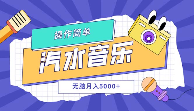 汽水音乐人计划单号月入5000+可放大 - 学咖网-学咖网