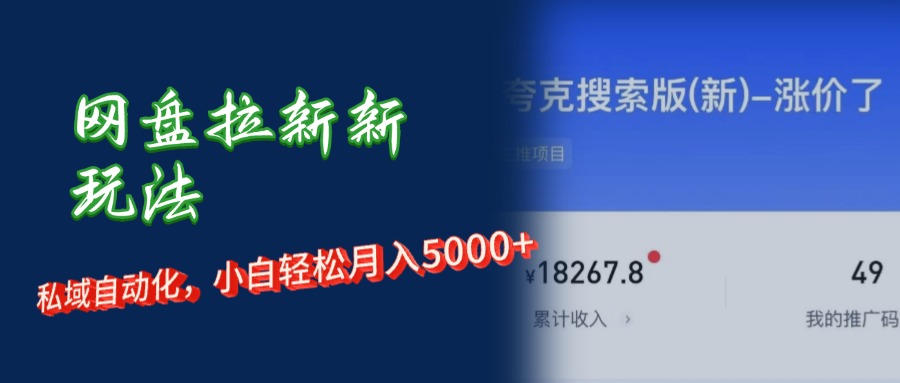 网盘拉新新纪元：短剧私域营销术，小白也能轻松驾驭，月赚5000+不是梦 - 学咖网-学咖网