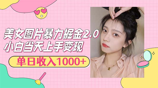 美女图片掘金新纪元2.0：轻松日赚千元，简易操作，快速上手致富路 - 学咖网-学咖网