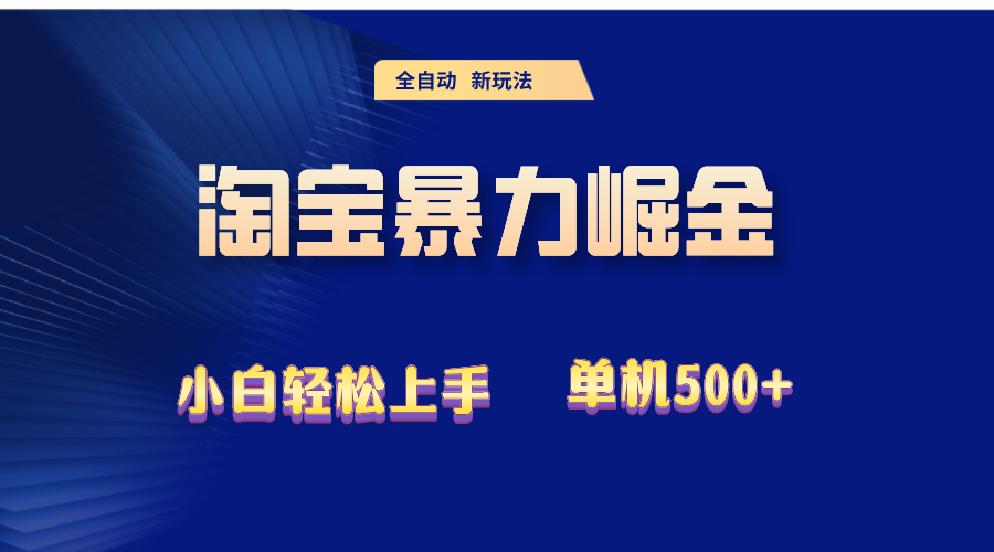 2024淘宝暴力掘金 单机500+ - 学咖网-学咖网