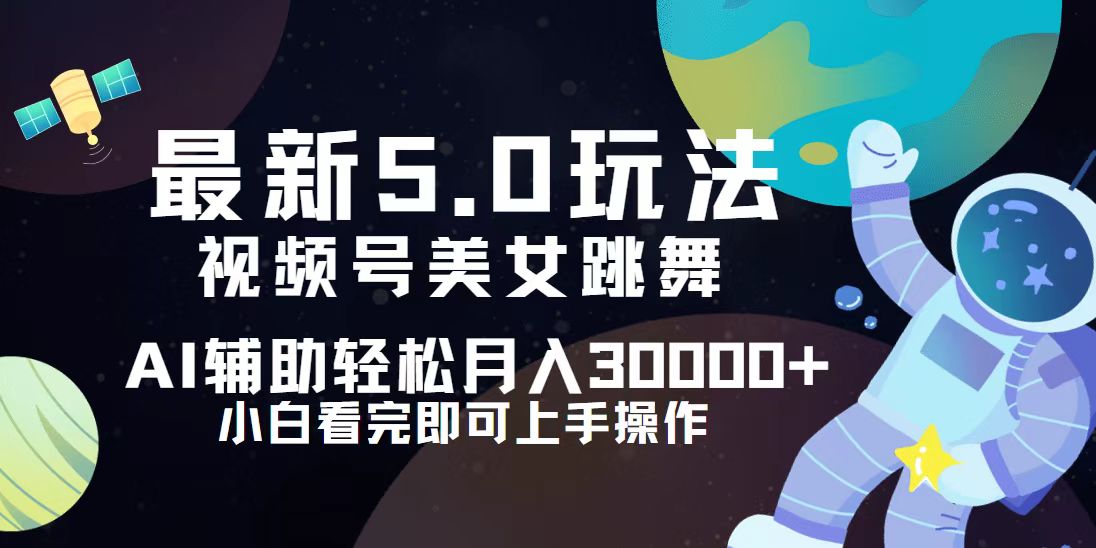 视频号5.0全新玩法大揭秘：小白逆袭，轻松解锁月入30000+的财富密码 - 学咖网-学咖网