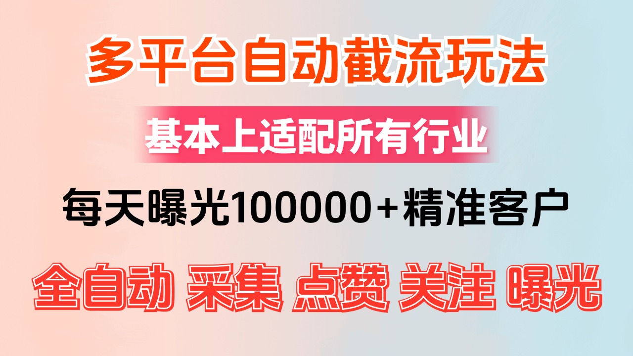 小红书&抖音视频号截流神器：全自动精准获客系统，日曝光破万，让目标客户主动找上门 - 学咖网-学咖网