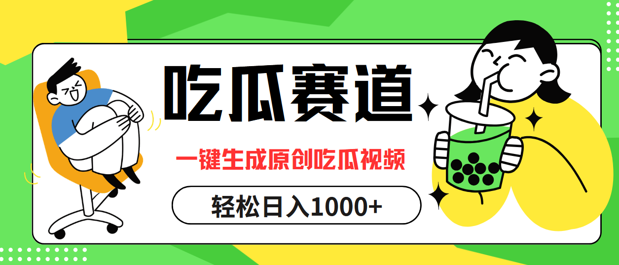 吃瓜赛道新风口：一键原创视频神器，日赚千元不是梦 - 学咖网-学咖网