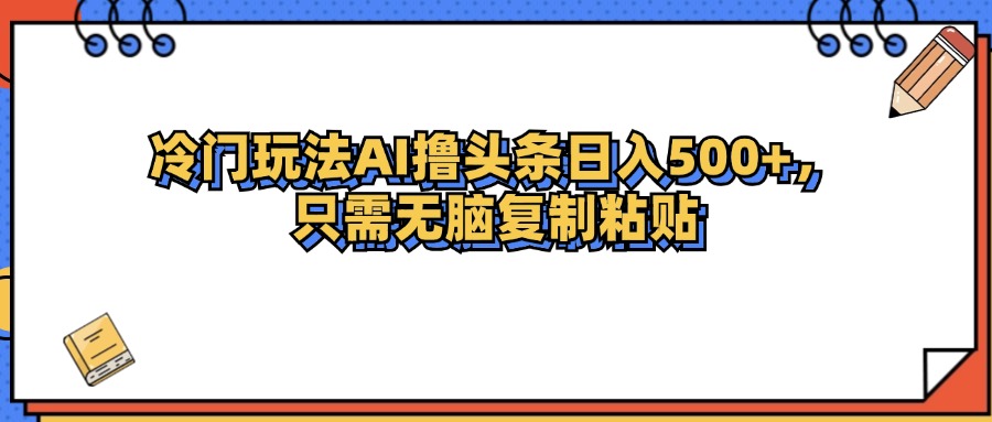 揭秘AI领域冷门掘金术：创新玩法助力日赚500元新机遇 - 学咖网-学咖网